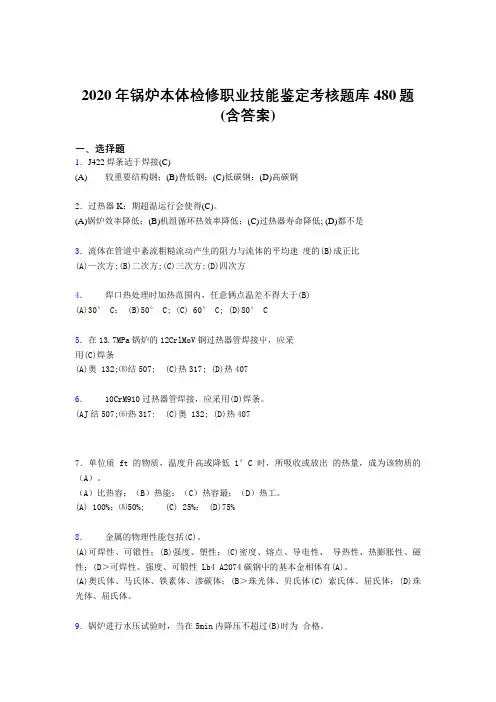新版精选锅炉本体检修职业技能鉴定考试题库480题(含答案)