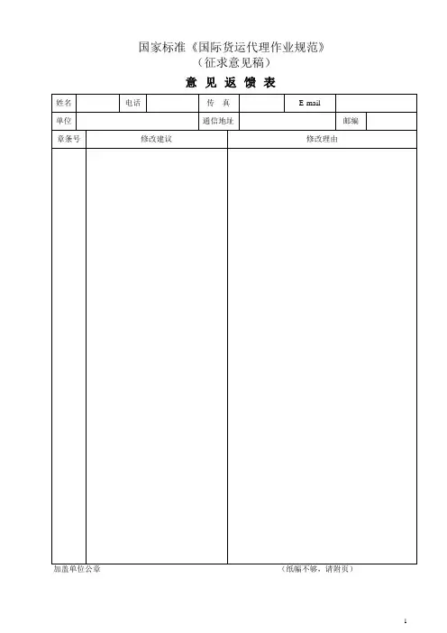 国家标准国际货运代理作业规范