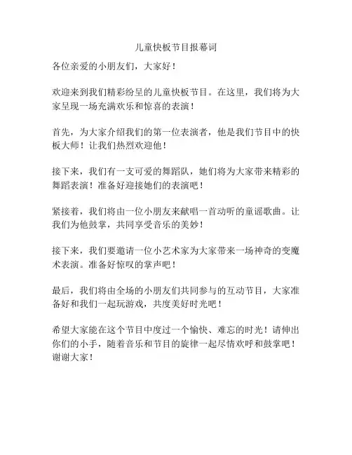 儿童快板节目报幕词