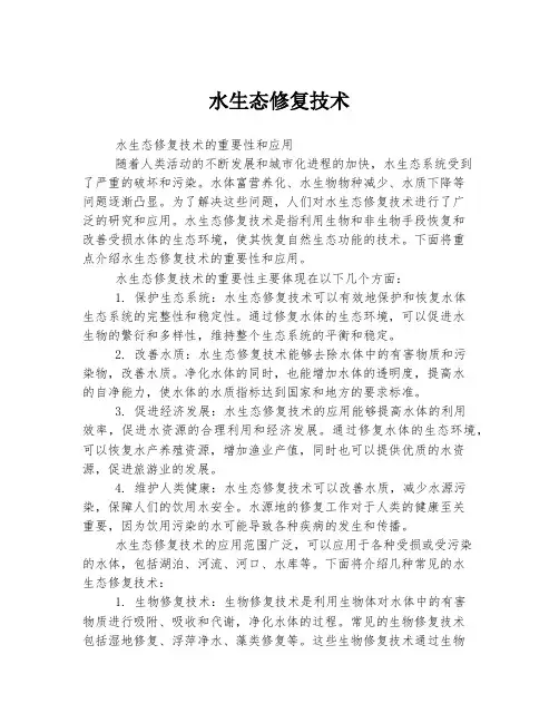 水生态修复技术