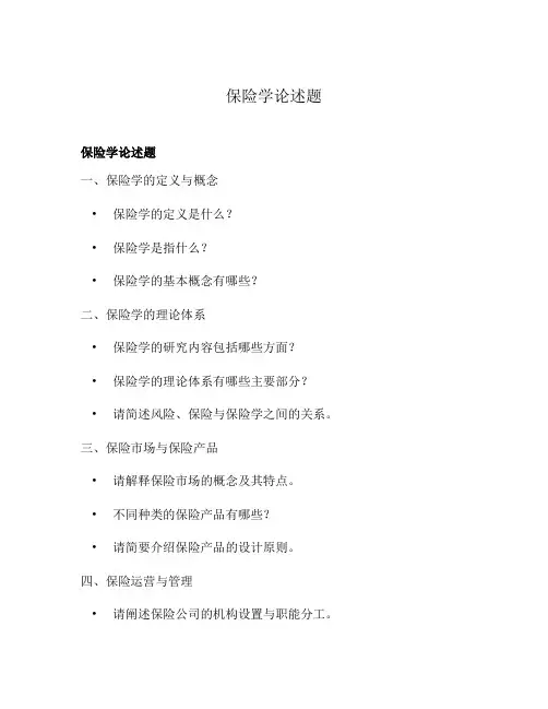 保险学论述题