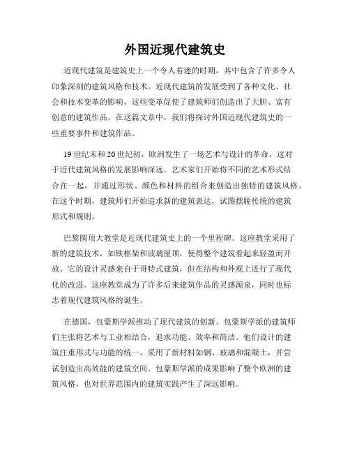 外国近现代建筑史