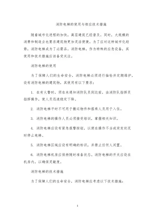 消防电梯的使用与相应技术措施