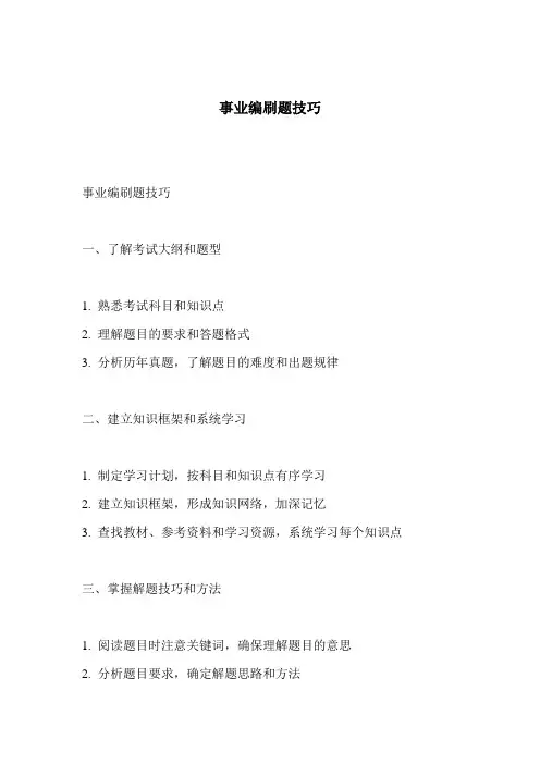 事业编刷题技巧