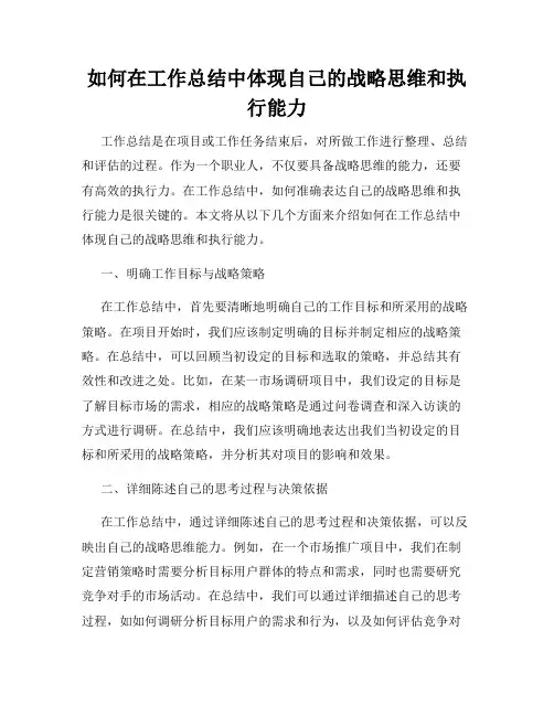 如何在工作总结中体现自己的战略思维和执行能力