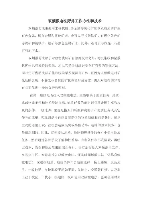 双频激电法野外工作方法和技术