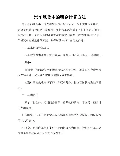 汽车租赁中的租金计算方法