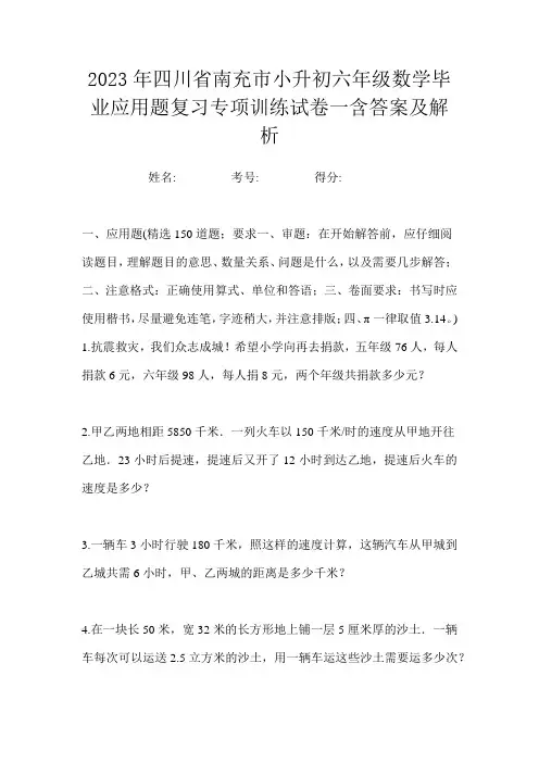 2023年四川省南充市小升初六年级数学毕业应用题复习专项训练试卷一含答案及解析