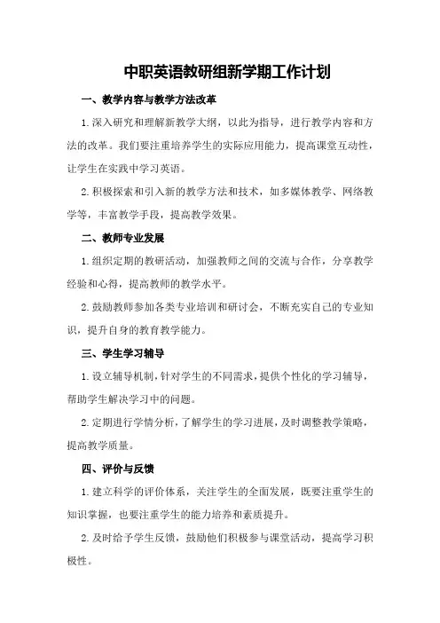 中职英语教研组新学期工作计划中职语文教研组工作计划