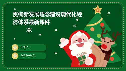 贯彻新发展理念建设现代化经济体系最新课件