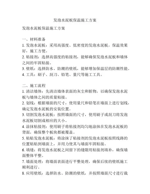 发泡水泥板保温施工方案