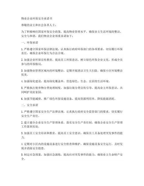 物业企业环保安全承诺书
