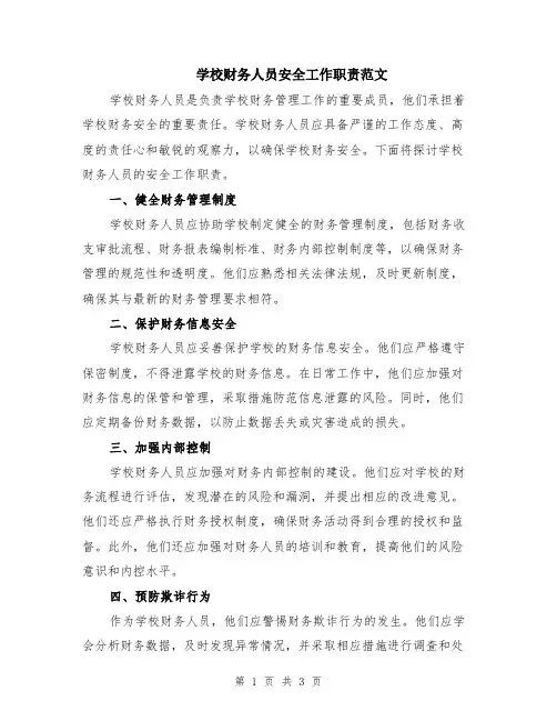 学校财务人员安全工作职责范文