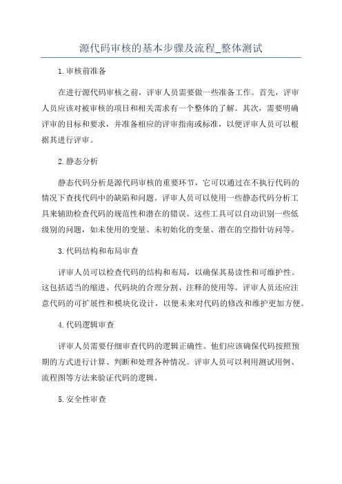 源代码审核的基本步骤及流程_整体测试