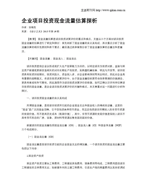 企业项目投资现金流量估算探析