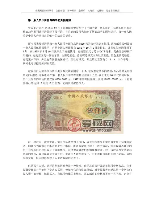 第一版人民币伍仟圆绵羊的真伪辨别