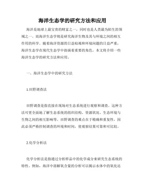 海洋生态学的研究方法和应用
