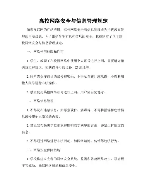 高校网络安全与信息管理规定