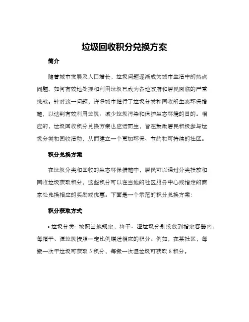 垃圾回收积分兑换方案