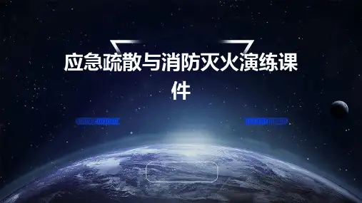 应急疏散与消防灭火演练课件