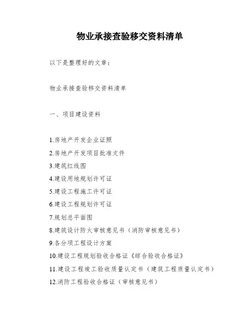 物业承接查验移交资料清单