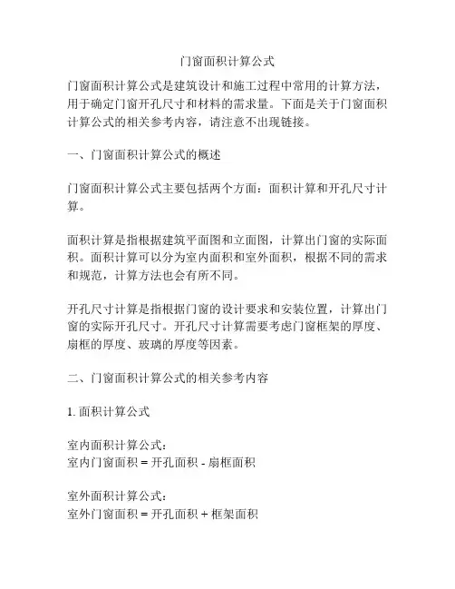 门窗面积计算公式