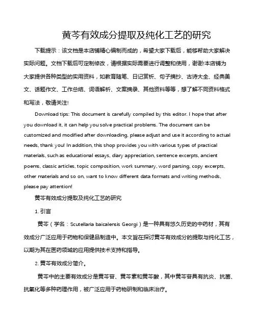 黄芩有效成分提取及纯化工艺的研究