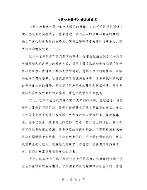 《爱心与教育》读后感范文(四篇)
