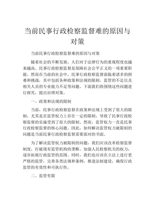当前民事行政检察监督难的原因与对策
