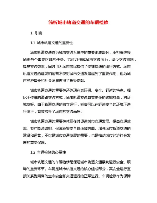简析城市轨道交通的车辆检修