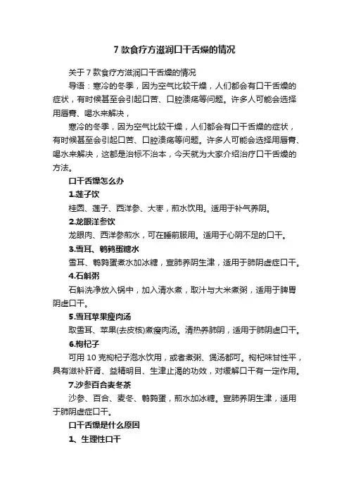 关于7款食疗方滋润口干舌燥的情况