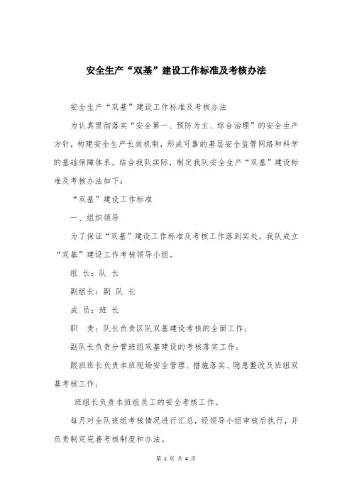 安全生产“双基”建设工作标准及考核办法