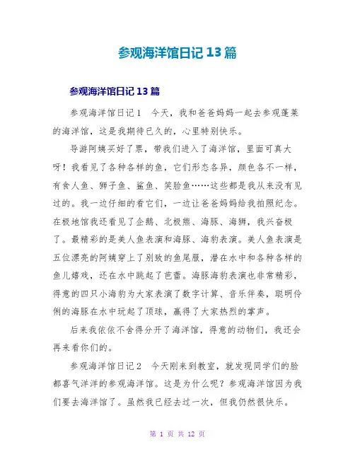参观海洋馆日记13篇