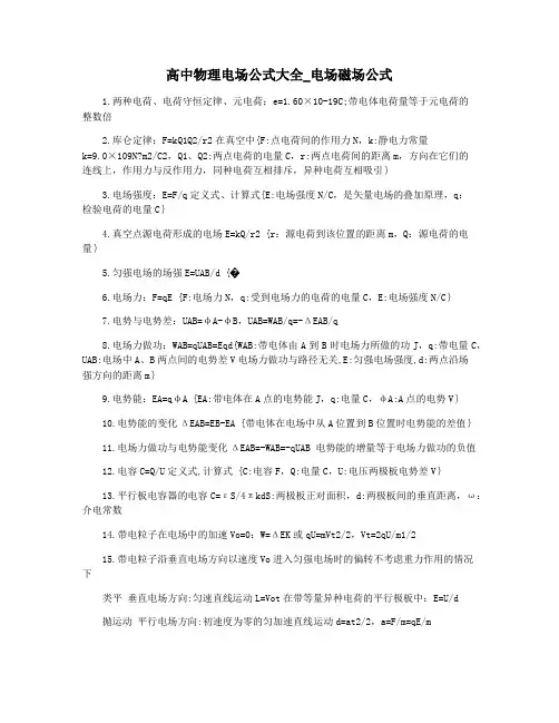 高中物理电场公式大全_电场磁场公式