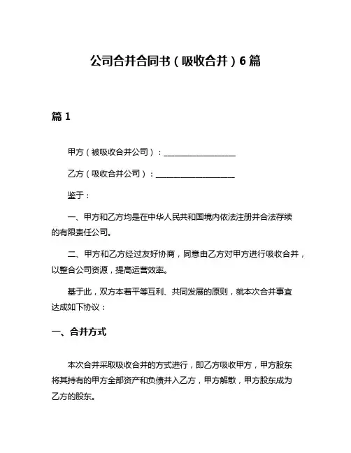 公司合并合同书(吸收合并)6篇
