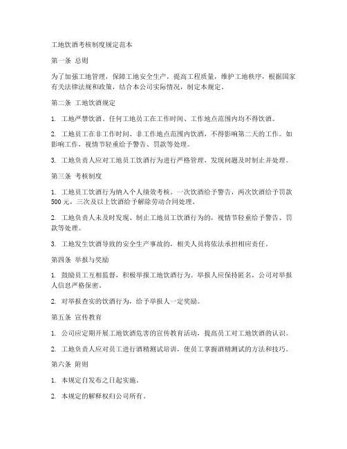 工地饮酒考核制度规定范本