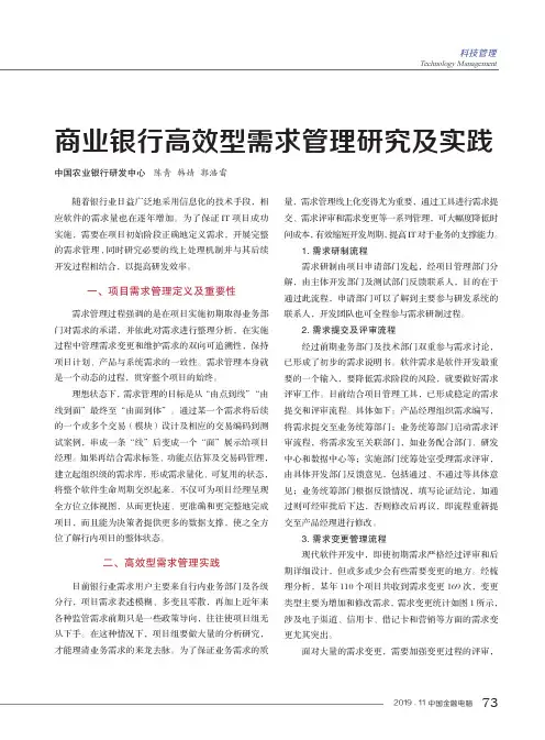 商业银行高效型需求管理研究及实践