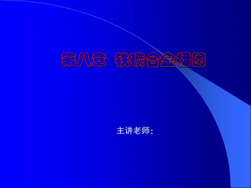 第8章 相平衡与相图原理(Fe-C合金平衡结晶过程)-1精品PPT课件