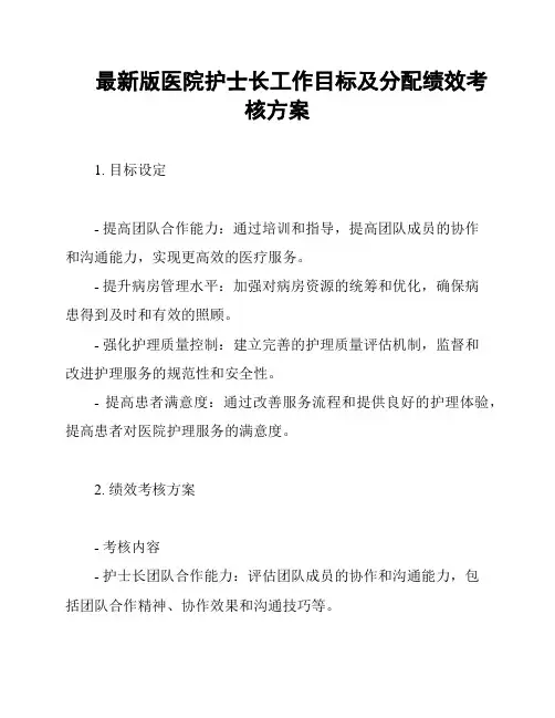 最新版医院护士长工作目标及分配绩效考核方案