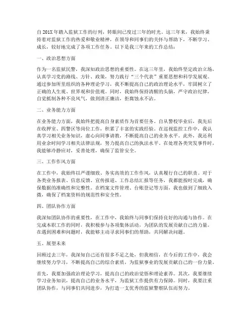 监狱工作三年个人工作总结