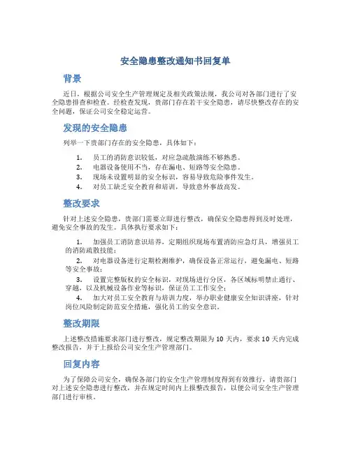安全隐患整改通知书回复单5
