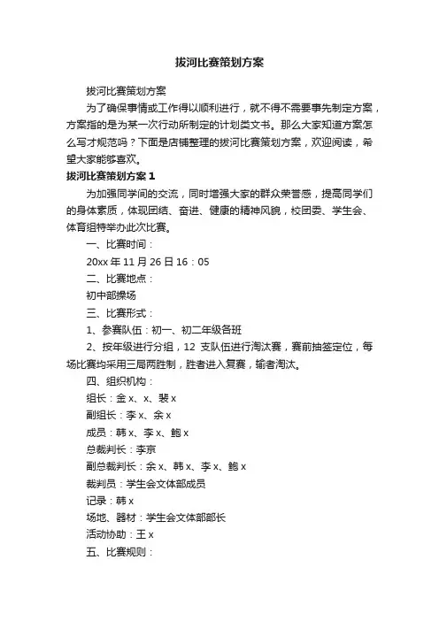 拔河比赛策划方案