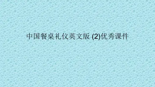 中国餐桌礼仪英文版 (2)优秀课件