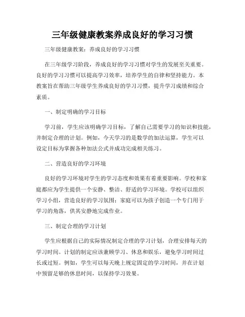 三年级健康教案养成良好的学习习惯