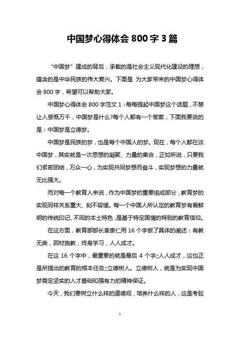 中国梦心得体会800字3篇