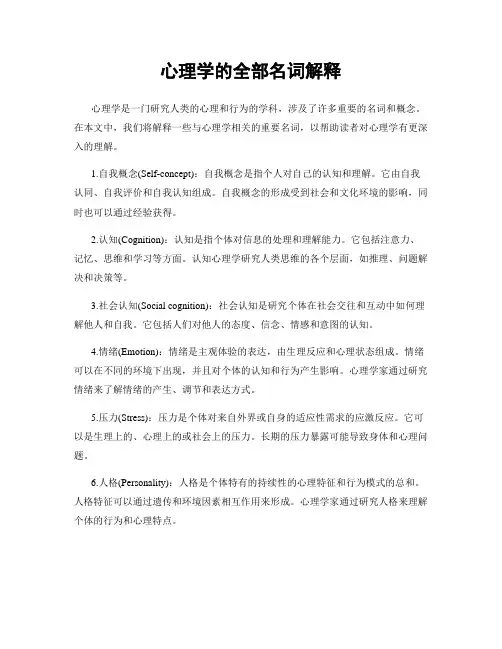 心理学的全部名词解释
