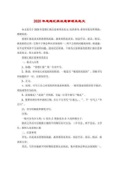 2020年思想汇报注意事项及范文