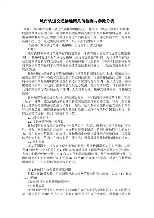 城市轨道交通接触网几何检测与参数分析