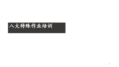 八大特殊作业安全管理培训 ppt课件