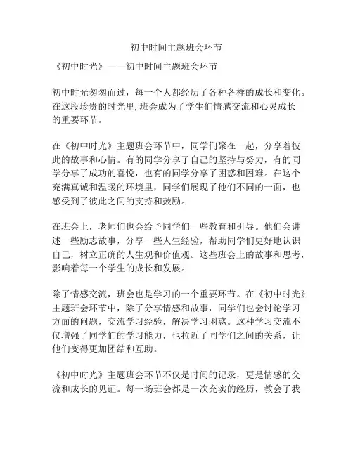 初中时间主题班会环节